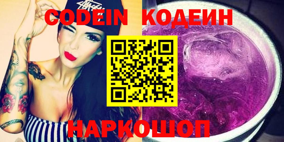 Кодеин Purple Drank Надым