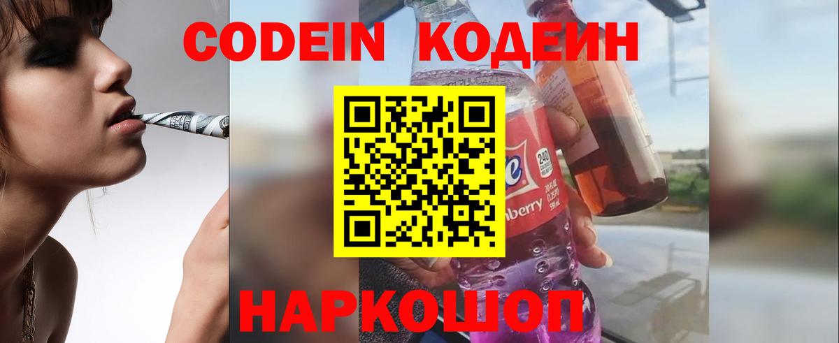 Codein Purple Drank  Вход с VPN  Надым  Codein Purple Drank 
